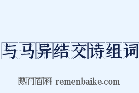 与马异结交诗组词是什么意思的图片